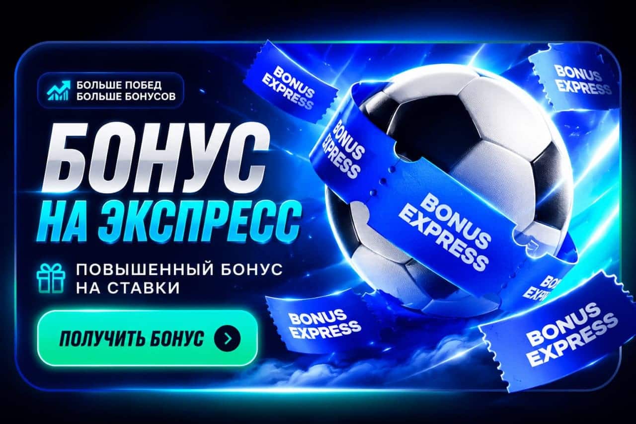 1win — бонусы на экспресс